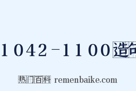 1042-1100造句是什么意思的图片